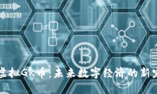 虚拟GK币：未来数字经济的新宠