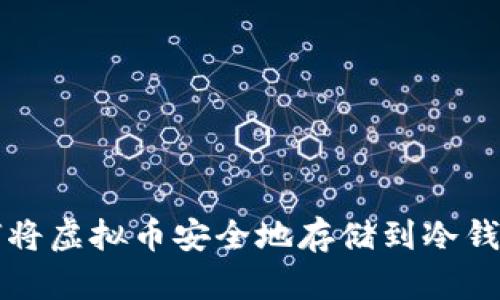 如何将虚拟币安全地存储到冷钱包中