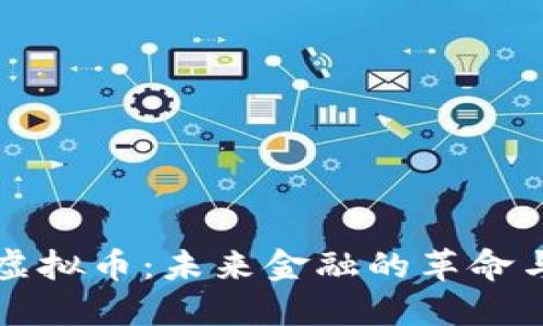 三千虚拟币：未来金融的革命与挑战