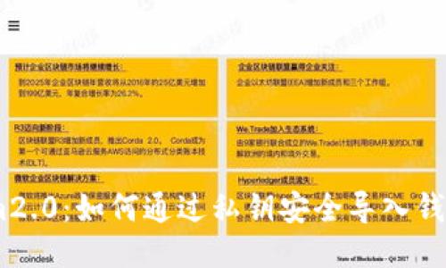 im2.0：如何通过私钥安全导入钱包