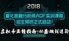 虚拟币互转指南：从基础到进阶