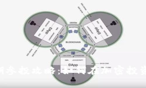 Tokenim往期参投攻略：如何在加密投资中把握机会