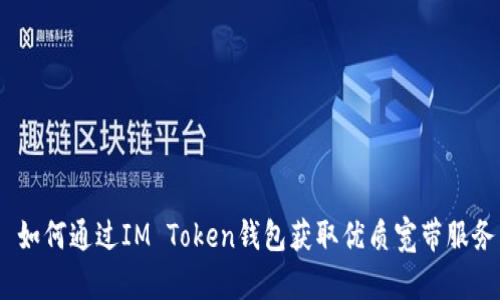  如何通过IM Token钱包获取优质宽带服务