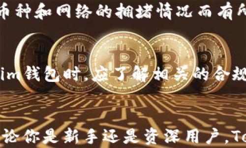 
tokenim钱包中国公司地址：全面解析与用户指南

关键词
tokenim, 钱包, 中国公司地址/guanjianci

### 一、Tokenim钱包概述
Tokenim钱包是一款为数字货币用户提供安全、便捷的资产管理工具。随着区块链技术和数字资产的普及，Tokenim钱包凭借其强大的功能和用户友好的界面，逐渐赢得了广大用户的青睐。本文将探讨Tokenim钱包的主要特点、功能以及其在中国的公司地址，帮助用户更好地理解和使用这款钱包。

### 二、Tokenim钱包的功能特点
Tokenim钱包具备多种功能，以满足用户的需求。以下是一些主要特点：
ul
    li安全性：Tokenim钱包采用多重加密和冷存储技术，确保用户资产的安全。/li
    li用户友好界面：设计简洁而直观，使得新手用户也能快速上手。/li
    li多种币种支持：支持多种主流数字货币，用户可以在同一个平台上管理多种资产。/li
    li实时市场行情：提供实时的数字货币市场数据，方便用户做出明智的投资决策。/li
    li社区支持：Tokenim钱包拥有活跃的社区，用户可以在平台上进行交流和经验分享。/li
/ul

### 三、Tokenim钱包在中国的公司地址
对于用户来说，了解Tokenim钱包的公司地址是非常重要的，这不仅关乎到服务的可靠性和信任度，也便于用户在必要时进行法律维权。Tokenim钱包的开发和运营团队位于中国的某个城市，目前具体地址信息正在整理和更新中。通常，用户可以通过官方网站或者相关的社交媒体平台获取到最新的公司地址和联系方式。

### 四、如何安全使用Tokenim钱包
安全是数字资产管理的重中之重。以下是一些使用Tokenim钱包时的安全建议：
ul
    li定期更新密码：确保密码复杂并定期更换，以防泄露。/li
    li开启双重认证：通过手机验证等方式增强账户安全性。/li
    li警惕网络钓鱼：不要轻信不明链接和邮件，确保访问的是官方网站。/li
    li定期备份钱包数据：防止由于设备故障而导致资产损失。/li
/ul

## 五、可能相关的问题

### 1. Tokenim钱包的创建过程是怎样的？
创建Tokenim钱包的过程非常简便。用户只需按照以下步骤进行：首先访问官方网页或下载应用程序；然后注册账户，提供必要的个人信息以完成身份验证；接着设置钱包密码和安全问题；最后，钱包创建完成，用户可以开始使用。用户在创建钱包时需要特别注意密码的安全性，避免使用简单或常见的密码。

### 2. 如何恢复丢失的Tokenim钱包访问权限？
如果用户在使用Tokenim钱包时不慎丢失访问权限，恢复过程相对复杂。首先，用户需要利用自己在注册过程中设置的安全问题，尝试找回账户。如果无法找回，可以尝试使用助记词或私钥进行恢复。这些恢复措施都强调了在创建钱包时备份信息的重要性，用户最好在安全的地方妥善保存助记词和私钥，以备不时之需。

### 3. 是否可以将Tokenim钱包转移到其他设备？
是的，Tokenim钱包是可以在不同设备之间转移的。用户只需要在新设备上按照之前提到的创建过程进行操作，使用备份的助记词或私钥即可将钱包迁移过去。转移后，所有的资产信息和交易记录都会得到保留。需要注意的是，在迁移后及时删除旧设备上的钱包信息，以防止潜在的安全风险。

### 4. Tokenim钱包的交易手续费是怎样的？
Tokenim钱包的交易手续费通常会因市场波动而变化。用户在进行交易时，可以在平台上查看当前的手续费标准。一般来说，手续费会随着交易的币种和网络的拥堵情况而有所不同。用户在使用钱包时，应关注相关费用，以便在进行大额交易时做好成本计算。

### 5. Tokenim钱包是否受到法律监管？
Tokenim钱包的运营受到各国法律法规的监管。尤其是在中国，数字资产的交易和钱包服务需遵循国家相关的金融法规和政策。用户在使用Tokenim钱包时，应了解相关的合规要求，尤其是在进行大额交易时，以避免因法律风险而造成的资产损失。此外，Tokenim钱包也会根据市场需求不断调整策略，以保证其合规性。

### 结语
通过以上的介绍，用户希望能对Tokenim钱包有更深入的了解，从安全使用到法律合规，再到具体的公司地址信息，帮助用户做出更明智的选择。无论你是新手还是资深用户，Tokenim钱包都可以作为你数字资产管理的可靠工具。