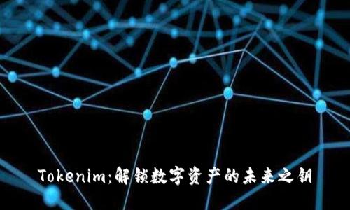 Tokenim：解锁数字资产的未来之钥