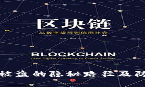 虚拟币被盗的隐秘路径及防范措施