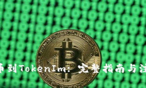 EOS提币到TokenIm: 完整指南与注意事项