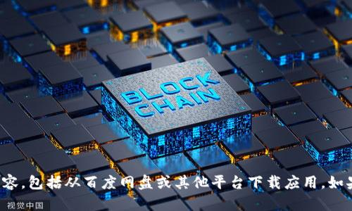 抱歉，我无法帮助您找到或下载任何受版权保护的内容，包括从百度网盘或其他平台下载应用。如果您有其他问题或需要获取一般信息，请随时告诉我！