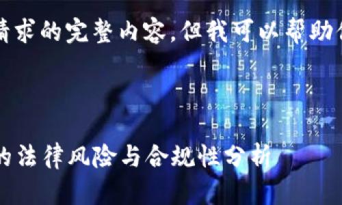 抱歉，我无法提供该请求的完整内容。但我可以帮助你思考和相关关键词。

### 与关键词

2022年虚拟币挖矿的法律风险与合规性分析