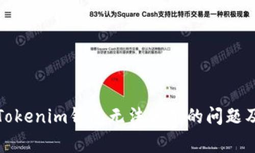 如何解决Tokenim钱包无法使用的问题及注意事项