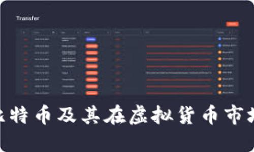 : 日本比特币及其在虚拟货币市场的影响