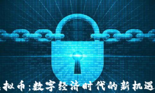 
多链虚拟币：数字经济时代的新机遇与挑战