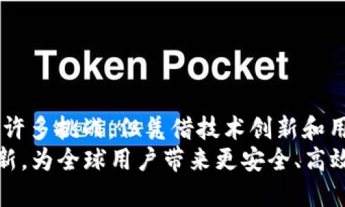 jiaotiTokenimusDT: 数字货币市场的新兴交易工具/jiaoti
TokenimusDT, 数字货币, 交易工具/guanjianci

介绍
随着区块链技术的迅猛发展，数字货币的市场越来越活跃，各种新兴的交易工具层出不穷。在这样一个革命性的变化中，TokenimusDT作为一种新型的数字货币交易工具，吸引了投资者和交易者的广泛关注。本文将对TokenimusDT进行深入探讨，带领读者了解其背后的技术、应用场景及市场前景。

TokenimusDT的定义与背景
TokenimusDT是一种基于区块链技术的数字货币，它旨在通过智能合约实现更快速、更安全的交易。TokenimusDT不仅提供一种便捷的支付方式，还允许用户参与各种金融活动，例如借贷、抵押和交易等。随着数字资产的需求增加，TokenimusDT的出现正好满足了市场的需要。
TokenimusDT的创建，并不是偶然的，背后有着深厚的技术背景和市场需求。在过去的几年里，随着比特币、以太坊等数字货币的崛起，大量用户开始畅游在数字货币的海洋中，TokenimusDT则希望成为这个海洋中的一颗璀璨明珠。

TokenimusDT的功能与特点
TokenimusDT具有多种功能，包括快速交易、低手续费和高透明度等特点。以下是TokenimusDT的一些关键功能：
ul
listrong快速交易：/strong借助区块链技术，TokenimusDT能够实现瞬时结算，用户可以随时随地进行交易，无需长时间等待。/li
listrong低手续费：/strong传统金融系统中，转账手续费往往比较高，而TokenimusDT旨在为用户提供低成本的交易体验。/li
listrong高透明度：/strongTokenimusDT的所有交易记录都保存在区块链上，这意味着任何人都可以核查交易的真实性，有助于提高信任度。/li
listrong多样化的应用场景：/strongTokenimusDT不仅可以作为交易工具，也可以用于支付、借贷和抵押等多种金融活动。/li
listrong智能合约支持：/strongTokenimusDT允许用户通过智能合约进行复杂的交易，提升交易的灵活性和安全性。/li
/ul

TokenimusDT的市场前景
随着全球数字货币市场的不断成熟，TokenimusDT也迎来了新的发展机遇。根据市场分析预测，未来几年，TokenimusDT的市场规模将持续扩大。其背后的技术优势和多元化的应用场景，必将推动其在数字货币领域的更大发展。

可能相关问题
问题一：TokenimusDT是如何运作的？
TokenimusDT的运作基于区块链技术，这使得它能够实现去中心化、安全和透明的交易。用户需要下载一个兼容TokenimusDT的钱包，钱包内存储的是TokenimusDT币的私钥和公钥，通过这些密钥，用户可以接收和发送TokenimusDT币。
在进行交易时，用户可以将TokenimusDT币从自己的钱包发送到其他用户的钱包。交易信息会被打包成区块，并通过网络中的节点进行验证。一旦交易被确认，区块就会被加入到区块链中，这意味着交易已经完成，且无法更改。
智能合约是TokenimusDT运作的重要组成部分。用户可以根据预设条件创建智能合约，当条件满足时，合约自动执行，简化了交易的流程，减少了人为干预带来的风险。

问题二：TokenimusDT与其他数字货币的比较
在市场上，有许多不同类型的数字货币，如比特币、以太坊和瑞波币等。与这些数字货币相比，TokenimusDT具有几个独特的优势。首先，TokenimusDT通过采用最新的区块链技术，使得交易速度更快且手续费更低。此外，TokenimusDT的智能合约功能使其在灵活性和应用性上更加广泛。
比特币作为世界上首个数字货币，其地位和影响力无可替代。然而，随着市场需求的多样化，单一的支付功能已经无法完全满足用户的需求。相比之下，TokenimusDT更注重用户体验，提供多种金融服务，使其在金融科技领域更具竞争力。
以太坊则是一个以智能合约为核心的平台，它的成功不仅在于交易功能，更在于它能够运行去中心化应用（DApps）。TokenimusDT同样借助智能合约拓展了其应用场景，因此在某种程度上可以与以太坊相提并论。

问题三：TokenimusDT的安全性如何？
安全性是区块链技术中最重要的因素之一，TokenimusDT也不例外。首先，TokenimusDT采用了加密算法，确保交易和用户信息的安全。其次，由于交易记录在区块链上公开透明，任何人均可查看，这种透明性有效防止了欺诈行为。
另外，TokenimusDT引入了多重签名机制，为用户的资金安全提供了额外的保护。用户在进行大额交易时，可以启用多重签名功能，确保交易的安全性。
尽管如此，用户仍需提高警惕，保护好自己的私人密钥，避免因泄露而造成的资金损失。此外，TokenimusDT还在不断完善其安全措施，定期进行安全检查和漏洞评估，以提高整体安全性。

问题四：TokenimusDT的法律合规性问题
随着各国对数字货币监管政策的不断加强，TokenimusDT作为一种新兴的数字货币，也面临着法律合规性的问题。不同国家对数字货币的监管态度存在差异，在某些国家，数字货币被视为法律认可的资产，而在另一些国家则可能受到严格限制。
TokenimusDT团队正在积极与各国监管机构进行对话，希望能够在法律框架内合规运营，确保用户的交易合法。在这一过程中，TokenimusDT希望能够树立良好的行业典范，促进数字货币的健康发展。
同时，TokenimusDT用户在使用时也应充分了解自己所在国家的相关法律法规，避免因不知情而导致的法律风险。

问题五：TokenimusDT的未来发展方向
TokenimusDT未来的发展方向将主要集中在以下几个方面：
ul
listrong技术升级：/strongTokenimusDT团队将持续进行技术研究，提升网络的处理能力和安全性，以确保能够满足不断增长的用户需求。/li
listrong扩大应用场景：/strongTokenimusDT将积极探索新的应用场景，例如跨境支付、供应链金融和数字资产管理等，扩大其在金融领域的使用范围。/li
listrong用户教育：/strongTokenimusDT将加强用户教育，提升用户对数字货币和区块链技术的理解，帮助用户更好地使用TokenimusDT。/li
listrong合规经营：/strongTokenimusDT将继续与监管机构合作，确保在合规的前提下扩展业务，提升用户信任度。/li
listrong市场推广：/strongTokenimusDT将加强品牌宣传和市场营销，以提升知名度，吸引更多的用户加入。/li
/ul

总结
TokenimusDT作为一种新型的数字货币交易工具，凭借其独特的性能和广泛的应用前景，正在逐渐崭露头角。虽然在发展过程中面临许多挑战，但凭借技术创新和用户需求，TokenimusDT无疑将在未来的数字货币市场中占据一席之地。
在此过程中，用户的参与和反馈将是推动TokenimusDT发展的重要动力。我们期待TokenimusDT在数字货币领域的进一步突破和创新，为全球用户带来更安全、高效的交易体验。