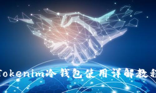 Tokenim冷钱包使用详解教程