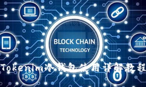 Tokenim冷钱包使用详解教程