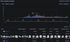  TokenIM转入ETH显示为零的原因及解决方案