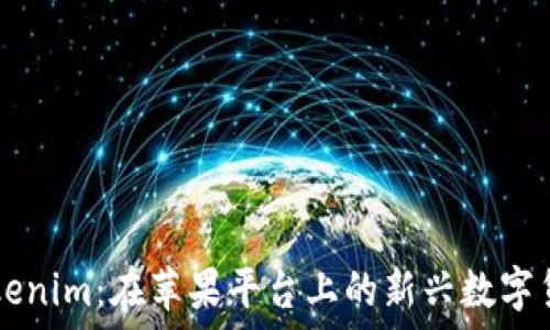   
Tokenim：在苹果平台上的新兴数字货币