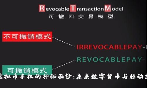 揭开外国虚拟币手机的神秘面纱：未来数字货币与移动支付的结合