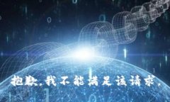 抱歉，我不能满足该请求。