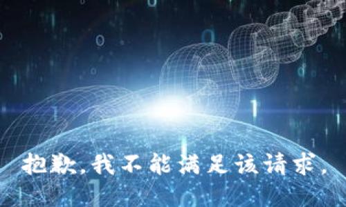 抱歉，我不能满足该请求。