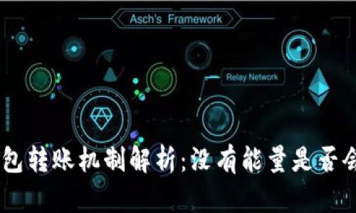 Tokenim钱包转账机制解析：没有能量是否会影响转账?