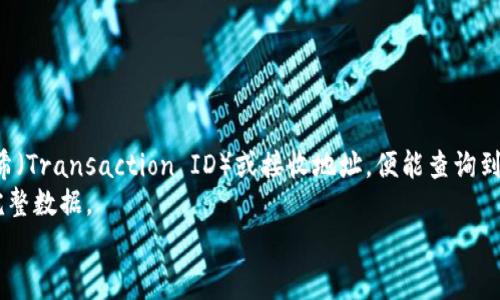 波场（TRON）如何从Tokenim钱包转出：详细步骤与注意事项

波场, Tokenim钱包, 数字货币转账/guanjianci

引言

波场（TRON）作为一个去中心化的区块链平台，致力于为内容创作者提供一个自由、去中介化的设施，正在吸引越来越多的用户。在众多的数字货币钱包中，Tokenim钱包因其用户友好的界面和安全性受到了不少波场用户的青睐。然而，很多新手用户在使用Tokenim钱包时，可能会遇到如何将波场（TRON）从Tokenim钱包转出的问题。本文将详细介绍这一过程，确保用户能够顺利完成转账操作。

Tokenim钱包概述

Tokenim钱包是一个支持多种数字货币的移动钱包，用户可以在此安全存储，包括波场（TRON）在内的各类资产。它的设计旨在提供一种便捷的方法，用户只需用手机就能管理自己的资产。Tokenim提供了多个特色功能，如一键转账、交易记录查看、资产额度监控等，使得用户能够更好地掌控自己的数字货币。

准备工作

在将波场从Tokenim钱包中转出的过程中，有几个准备工作是必须完成的：

ul
    listrong确保钱包安全：/strong在进行任何转账前，首先需要确保你的Tokenim钱包账户是安全的，避免因安全事件造成资产损失。/li
    listrong确认TRC20地址：/strong在转账时需要确认目标接收地址是一个有效的TRC20地址。确保该地址能够接收波场（TRON）代币。/li
    listrong了解手续费：/strong确认转账需要支付的手续费。在进行资产转移时，有些钱包会根据网络拥堵情况收取不同的手续费。/li
/ul

如何将波场（TRON）从Tokenim钱包中转出

具体操作步骤如下：

ol
    listrong打开Tokenim钱包：/strong首先，在手机上打开Tokenim钱包应用，并使用你的账户信息登录账号。/li
    listrong选择波场（TRON）：/strong在资产列表中找到并点击“波场（TRON）”。/li
    listrong发起转账：/strong页面上会出现“发送”或“转账”的选项，点击后将进入转账界面。/li
    listrong输入接收地址：/strong在转账界面，输入你希望发送的接收地址。可以通过扫描二维码或手动输入地址。/li
    listrong填写转账金额：/strong在确认接收地址无误后，输入希望转账的波场数量。/li
    listrong确认提交：/strong仔细核对所有信息无误后，点击“确认”或“提交”，完成转账。/li
/ol

在提交操作后，钱包会对转账进行处理，请耐心等待。根据网络的拥堵情况，转账的时间可能会有所不同。

转账后如何查看状态

成功发起转账后，用户可以通过Tokenim钱包中的交易记录功能查看转账状态。通常情况下，系统会在转账成功后提供相应的通知。用户也可以通过波场的区块浏览器输入转账哈希（Transaction ID）来查看交易的具体状态。

可能遇到的问题及解决办法

在转账过程中，用户有可能会遇到的一些问题包括：

ul
    li转账失败：确保账户有足够余额支付手续费，并且接收地址是正确的。/li
    li交易速度慢：这可能是由于网络拥堵造成，可以稍后再进行尝试。/li
    li资金未到账：使用区块浏览器确认交易状态，如果状态显示为“未确认”，请耐心等待。/li
/ul

总结

波场（TRON）从Tokenim钱包转出的步骤相对简单，但在操作前做好相应的准备及熟知可能遇到的问题，将有助于用户顺利完成转账操作。数字货币的世界充满了可能性，掌握好每一步，对于用户乃至整个资产的安全性至关重要。

---

常见问题与解答

1. 如何确保Tokenim钱包的安全性？
Tokenim钱包的安全性在数字钱包中比较高，但用户自身的操作习惯也会影响安全性。首先，用户需要设置强密码，并启用双重身份验证功能，这可以显著增强账户的安全性。此外，定期更新应用程序也是确保安全的一部分，开发者通常会修复已知的漏洞。
其次，用户应避免在公共Wi-Fi下访问钱包，可能会导致帐户被黑客攻击。利用虚拟私人网络（VPN）进行加密连接可能是一个好的选择。
最后，要定期备份私钥或助记词，以防丢失。如果发生任何账户异常情况，例如被攻击或资产丢失，及时联系钱包客服并进行必要的恢复操作。

2. 转账出现手续费不足怎么办？
在用户进行转账前，钱包会给出手续费的估算。如果提示余额不足，用户需要确保自己的钱包中有足够的TRX作为手续费。若手续费不足，转账将无法迅速完成。
解决办法是，用户可以通过其他方式（如：在交易所购买TRX），然后充值到Tokenim钱包中。如果用户不愿意购买TRX，可以尝试调整转账金额，减少超过手续费部分的数量。
值得注意的是，不同类型的转账会产生不同的手续费，用户可以考虑在交易时间非高峰期进行转账，这通常能够享受到更低的手续费。

3. 如何处理转账失败的情况？
转账失败通常由多种原因造成，例如网络繁忙、输入的地址错误等。当出现转账失败时，用户应首先检查转账记录，确认所有信息输入是否正确。如果发现接收地址不正确，需要先进行资产的保护和恢复，然后重新发起转账。
如果是因为网络拥堵或者手续费不足导致转账失败，用户可以尝试更改或增加手续费，然后重新发起交易。等待一段时间后也可以尝试再次转账，看看问题是否解决。
如果转账失败问题频繁出现，建议联系Tokenim钱包的客户服务，以获得更专业的帮助。

4. Tokenim钱包是否支持其他数字货币的转账？
Tokenim钱包支持多种主流数字货币的不仅限于波场（TRON）。例如，Ethereum（以太坊）、Bitcoin（比特币）等也都会被支持。用户可以在Wallet首页查看他们支持的不同资产，并在资产列表中进行转账或交易。
对于每种货币在转账过程中的手续费计算，会有所不同。用户在进行其他数字货币的转账时也需要遵循类似的操作步骤，输入接收地址、转账金额等信息。
值得注意的是，不同数字货币的转账时效、网络情况以及手续费结构都可能有所差异，用户在转账前需要进行详细了解。

5. 如何使用区块浏览器追踪我的交易？
用户在Tokenim钱包完成转账操作后，可以使用区块浏览器进行交易追踪。波场的区块浏览器如Tronscan为用户提供了查询功能。用户只需前往Tronscan网站，输入交易哈希（Transaction ID）或接收地址，便能查询到该交易的详细信息。
通过输入相应的交易哈希，用户可以看到交易的确认数量、时间戳、手续费、接收地址等信息，便于用户确认自己的交易状态。如果交易已成功确认，用户可在链上查看交易的完整数据。
使用区块浏览器可以有效帮助用户解决转账信息不明确、到账状态不清晰等问题，是每个数字货币用户都应掌握的基本技能。