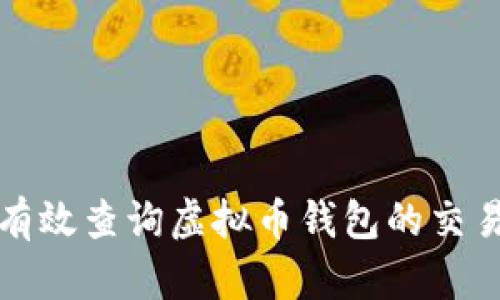 如何有效查询虚拟币钱包的交易记录