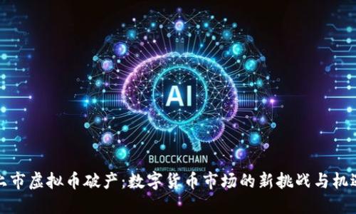 上市虚拟币破产：数字货币市场的新挑战与机遇