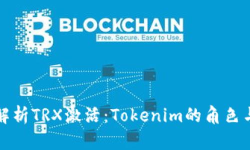 全面解析TRX激活：Tokenim的角色与未来