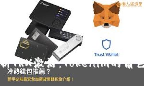 全面解析TRX激活：Tokenim的角色与未来