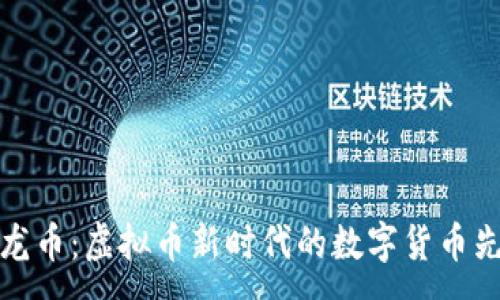 :
神龙币：虚拟币新时代的数字货币先驱