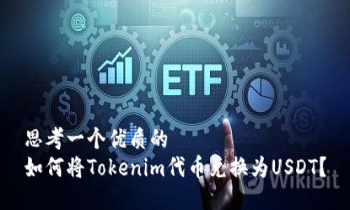 思考一个优质的  
如何将Tokenim代币兑换为USDT？