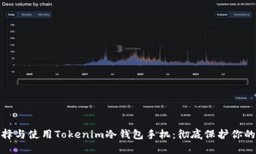 : 如何选择与使用Tokenim冷钱包手机：彻底保护你的数字资产
