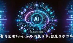 : 如何选择与使用Tokenim冷钱包手机：彻底保护你