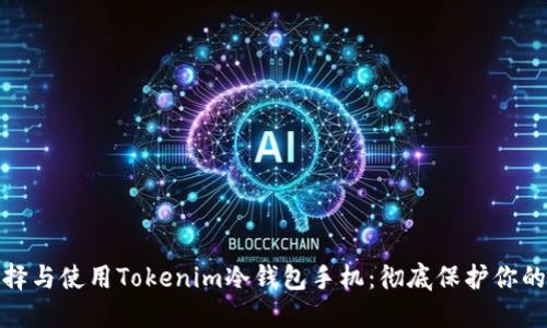 : 如何选择与使用Tokenim冷钱包手机：彻底保护你的数字资产