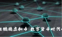 区块链鹦鹉虚拟币：数字货币时代的新宠