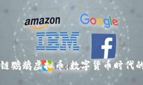 区块链鹦鹉虚拟币：数字货币时代的新宠