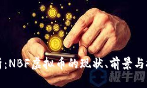 深度分析：NBF虚拟币的现状、前景与投资策略