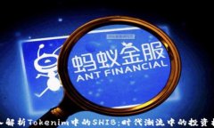 深入解析Tokenim中的SHIB：时代潮流中的投资机会