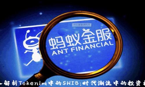 
深入解析Tokenim中的SHIB：时代潮流中的投资机会