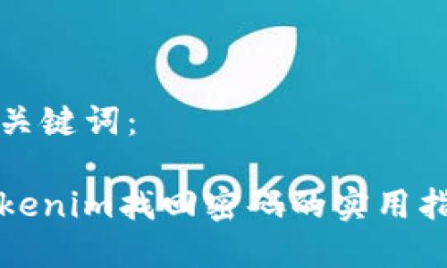 和关键词：

Tokenim找回密码的实用指南