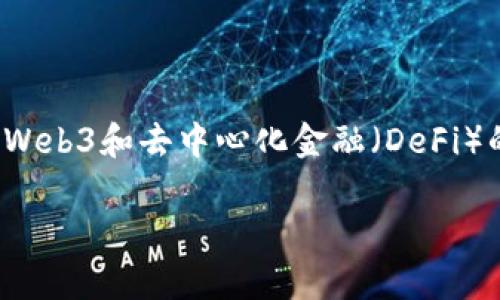 在区块链和加密货币的世界中，私钥（private key）是用户控制其资产的直接凭证，确保只有持有该私钥的人才能访问和管理相应的加密资产。Web3和去中心化金融（DeFi）的快速发展，使得用户更加关注如何安全地管理和存储私钥。下面将围绕“tokenim私钥在哪里”这一主题展开，提供详细的介绍和相关问题解答。

Tokenim私钥的安全存储与管理