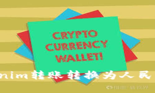 如何将Tokenim转账转换为人民币：全面指南