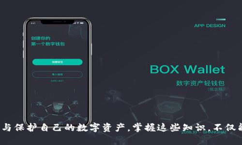  Tokenim转火币失败原因及解决方案详解 / 
 guanjianci Tokenim, 火币, 转账失败 /guanjianci 

## 引言

在数字货币交易的世界里，Tokenim与火币都是不可忽视的交易平台。Tokenim作为一个新兴的区块链技术应用平台，旨在为用户提供高效的资产管理和转账服务。而火币作为一个成熟的交易所，拥有广泛的用户基础和丰富的交易产品。然而，在实际操作过程中，一些用户可能会遇到“Tokenim转火币失败”的问题，这不仅影响了用户的交易体验，也可能导致资金的暂时冻结或损失。因此，本文将详细分析这一问题的产生原因，并提供相应的解决方案。

## Tokenim转火币失败的可能原因

### 1. 网络问题

网络连接的稳定性是进行数字货币转账的基础。如果在进行Tokenim到火币的转账时网络连接不稳定，可能会导致转账失败。在这种情况下，用户往往会看到错误信息或交易未能成功完成的提示。这类问题通常是由用户的互联网服务提供商(ISP)或本地网络的干扰导致的。

### 2. 错误的地址输入

在数字货币转账过程中，输入正确的接收地址非常重要。如果用户在Tokenim上输入了错误的火币地址，转账就会失败。在区块链技术中，一旦资金转出，无法撤回或回滚。用户必须核对接收方地址是否正确，以避免资金的损失。

### 3. 代币不兼容

Tokenim和火币支持的代币类型可能存在不兼容的情况。某些代币在一个平台上可以进行转账，但在另一个平台上可能无法交易。例如，如果用户尝试将Tokenim上的某种代币转到火币，但火币不支持该代币，这样转账将会失败，因此用户需要提前确认双方支持的代币种类。

### 4. 交易手续费不足

数字货币转账通常需要支付一定的交易手续费。如果用户在Tokenim进行转账时，账户余额不足以支付交易费用，转账也会失败。因此，确保账户中有足够的余额来满足转账和手续费是至关重要的。

### 5. 维护或系统升级

有时，交易平台会进行维护或系统升级，这可能会导致用户暂时无法进行转账。在这种情况下，用户通常会收到相关通知，建议在维护结束后再进行尝试。

## 解决方案

针对上述可能导致Tokenim转火币失败的原因，以下是一些具体的解决方案和建议：

### 1. 确认网络状态

在进行转账之前，首先确认本地网络连接是否稳定，建议使用有线网络连接进行更稳定的操作。如果网络不佳，尝试重启路由器或更换网络环境。

### 2. 双重检查转账地址

在输入火币的接收地址时务必要仔细确认，可以复制粘贴以避免手动输入导致的错误。同时，检查相关的标签信息，确保接收方信息的完整性。

### 3. 核实代币类型

在转账前，务必核实Tokenim和火币支持的代币类型。可以通过各大平台的官方文档或公告确认哪些类型的代币受到支持与否，避免因代币不兼容而导致的转账失败。

### 4. 保障充足余额

在进行任何转账之前，需确保账户余额充足，包括交易金额和手续费。如果不确定手续费的多少，可以在平台上查阅相关规定或咨询客服。

### 5. 密切关注公告

若平台进行维护或系统升级，相关公告通常会提前公布在其官网或社交媒体平台上。用户应积极关注这些信息，合理安排自己的交易时间。

## 可能相关问题

### 1. Tokenim与火币的使用教程

在进行Tokenim转火币的操作前，用户应该了解如何在这两个平台上进行基础的操作。这包括如何注册、如何充值以及如何进行转账等。

### 2. 转账失败后的处理流程

若用户发现Tokenim转账至火币失败，应该如何处理？这通常涉及到确认转账状态、联系客服等步骤。

### 3. 数字资产安全防护

如何保护自己的数字资产？包括使用双重身份验证，定期更换密码等安全措施。

### 4. 代币兼容性的问题

如果某个代币在Tokenim上可以交易，但在火币上却不能交易，用户应该如何应对？

### 5. 客服沟通及反馈方案

在转账过程中如遇到问题，需如何与平台的客服进行有效沟通？

## Tokenim与火币的使用教程

### 1. 注册账户

首先，用户需要在Tokenim和火币两大平台都进行注册。访问他们的官网，点击注册按钮，填写相关信息，包括电子邮箱、手机号码及密码，进行账户创建。

### 2. 账户认证

为了确保用户交易的安全性，很多交易平台要求用户进行身份认证。用户需要准备好相关证件，如身份证、护照等，按照平台的要求进行身份验证。

### 3. 充值流程

在完成注册和实名认证后，用户可以在Tokenim平台进行充值，通常支持法币充值与其他数字货币之间的兑换。用户只需选择有利的支付方式，按照提示填写相关信息即可。

### 4. 进行转账

充值完成之后，用户可以选择将Tokenim内的资产转出至火币。输入火币的接收地址，输入转账金额，确认无误后提交交易，系统将会处理转账。用户可以在交易记录中查看转账状态。

### 5. 提现

一旦Tokenim到账，用户可以在火币进行提现，提取至个人钱包或其他需要的账户中。这个过程同样需要确认安全性，确保所有信息无误。

### 6. 提供支持和服务

在使用过程中可能会有用户疑问或遇到问题，建议用户参阅平台的支持文档，或者直接联系客服进行询问，以确保交易的顺利进行。

## 转账失败后的处理流程

### 1. 确认转账状态

用户需首先检查Tokenim平台的转账记录，确认该笔交易是否被标记为成功。如果显示为“进行中”或“失败”，则需要进一步采取措施。

### 2. 查找原因

接下来，用户要分析转账失败的具体原因。可查询以下几个方面：输入的接收地址是否正确，转账金额是否小于账户余额，交易是否在平台维护期内等。

### 3. 联系客服

如果用户没有找到具体的失败原因，建议及时联系Tokenim与火币的客服。提供具体的交易信息，比如交易时间、金额、地址等，客服可根据系统记录协助用户解决问题。

### 4. 提交工单

某些平台提供工单系统，用户可以通过提交工单来获得更进一步的帮助。记得在提交时提供详尽的信息，以便快速解决问题。

### 5. 等待处理

一旦提交了请求，用户只需耐心等待平台处理。这个过程可能需要一些时间，具体响应时间建议查看平台的服务条款。

### 6. 进行资金恢复

若确认因平台问题导致资金丢失，平台会协助用户进行资金恢复。此时，用户需要保持及时沟通，确保所有信息的正确性。

## 数字资产安全防护

### 1. 使用双重身份验证

在注册账户时，务必开启双重身份验证(2FA)，这能为用户的账户提供一层更多的安全保护。确保在登录时使用动态密码进行验证，以防止恶意攻击。

### 2. 定期更改密码

建议用户定期更改账户密码，并确保密码具有复杂性。例如，可以使用字母、数字及特殊符号的组合，提升密码安全性。

### 3. 保持警惕防范钓鱼

用户在网络上交易时要保持警觉，谨防钓鱼网站。确认网址的准确性，以防资料被不法分子窃取。

### 4. 使用冷钱包存储资产

对于大额的资产，建议使用硬件钱包或冷钱包进行存储，以增加资金安全性。冷钱包与互联网断开连接，可以有效防止黑客入侵。

### 5. 及时掌握相关政策

随时关注Tokenim与火币等平台的公告与政策变化，尤其是关于安全的相关改动及建议，以适应快速变化的数字资产环境。

## 代币兼容性的问题

### 1. 核实代币信息

代币的兼容性问题可能是导致Tokenim转火币失败的主要原因，因此用户要在进行转账前，先确认代币的支持情况。两大平台的官方文档通常会列出支持的代币列表。

### 2. 了解代币特性

有些代币可能在技术框架上存在差异，例如ERC20和ERC721等，了解代币的标准类型，可以有效判断其兼容性。此外，不同代币的转账时间和手续费也可能有所不同。

### 3. 选择合适的转换途径

如果发现无法直接转账，可以选择先将不兼容的代币转为其他抵押资产，再进行转账。很多交易平台提供代币交换服务，用户可以利用这些服务来规避情况。

### 4. 关注平台的公告

若某代币近期成为不再支持的资产，相关信息会与用户公告，确保及时了解最新进展。

### 5. 寻求社区支持

在社区论坛、社交媒体平台上，用户也可以询问其他用户，参考他们的经验和建议，快速解决相关的代币兼容性问题。

## 客服沟通及反馈方案

### 1. 理解客服流程

在向平台客服寻求帮助时，用户需要明确各个平台客服的工作时间及处理流程。了解何时可以获得服务，以及何种情况下可以加速服务的响应。

### 2. 详细描述问题

在联系时，务必详细描述具体的问题情况，包括但不限于发生的时间、转账金额、接收地址等，避免信息不全导致效率低下。

### 3. 安全要求

用户在与客服沟通时，请确认是否是在官方渠道进行沟通，以免泄露个人信息。在官方渠道上联系客服，提供必要的信息即可。

### 4. 反馈处理结果

若收到回复后，用户需要认真阅读并做出相应的反馈，包括处理结果是否满意，以及建议等。这不仅有助于改善服务体验，也能帮助平台客服质量。

### 5. 参与调查及评价

在完成服务后，用户一般会收到反馈调查。此时可以积极参与，以帮助平台提升服务质量，确保良好的交易环境。

## 结论

在数字货币的交易与转账中，Tokenim与火币都提供了优质的服务。然而，用户在操作过程中遇到转账失败的现象是相对常见的。通过对可能原因的分析与解决方案的探讨，用户应当能够更加有效地管理与保护自己的数字资产。掌握这些知识，不仅能提高用户的操作能力，更可以显著降低资金风险，让用户的交易体验更加顺畅。