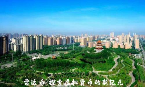 
雷达币：探索虚拟货币的新纪元