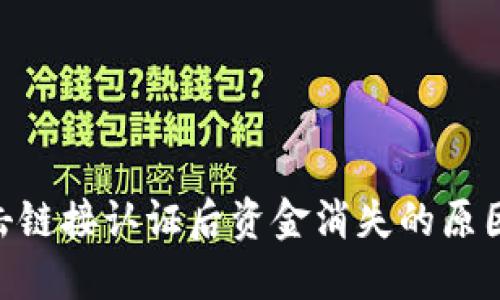 Tokenim点击链接认证后资金消失的原因及解决方案