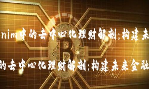 Title: Tokenim中的去中心化理财解剖：构建未来金融生态

Tokenim中的去中心化理财解剖：构建未来金融生态