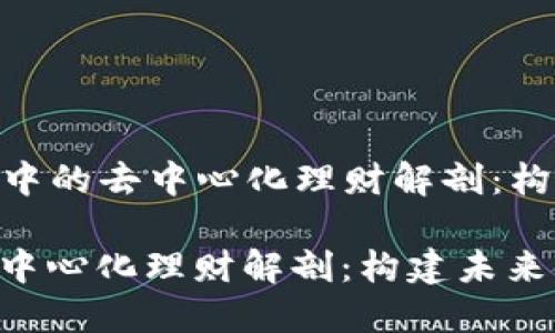 Title: Tokenim中的去中心化理财解剖：构建未来金融生态

Tokenim中的去中心化理财解剖：构建未来金融生态