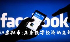 BA虚拟币：未来数字经济的先锋