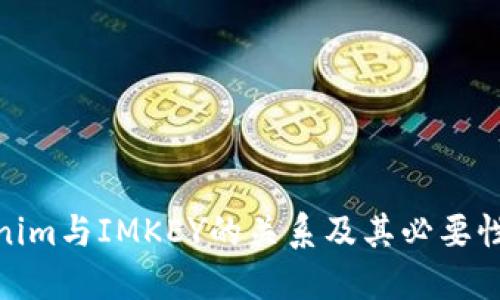Tokenim与IMKEY的关系及其必要性探讨